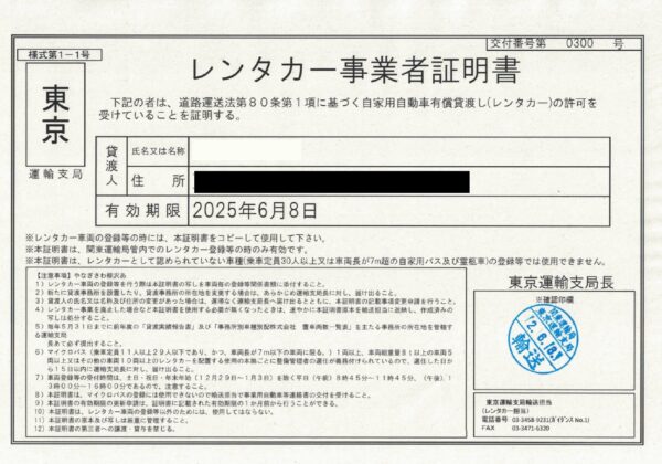 レンタカー事業許可 わナンバー登録方法って 全国版 やまだ行政書士事務所